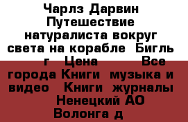 Чарлз Дарвин Путешествие натуралиста вокруг света на корабле “Бигль“ 1955 г › Цена ­ 450 - Все города Книги, музыка и видео » Книги, журналы   . Ненецкий АО,Волонга д.